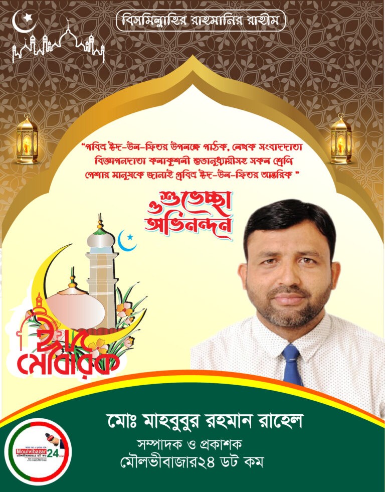 মৌলভীবাজার২৪ ডট কম এর ঈদ শুভেচ্ছা